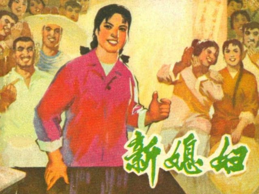 《新媳妇》边惠荣
