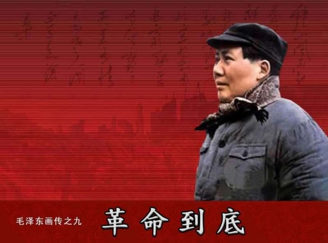 毛泽东画传09革命到底