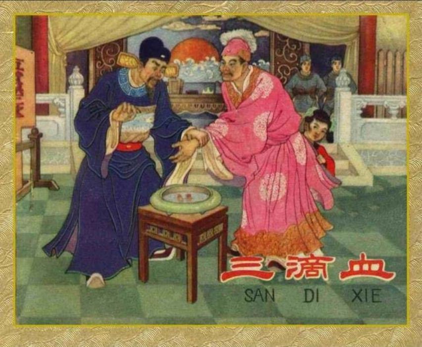 老版故事连环画《三滴血》杨青华 杨久华