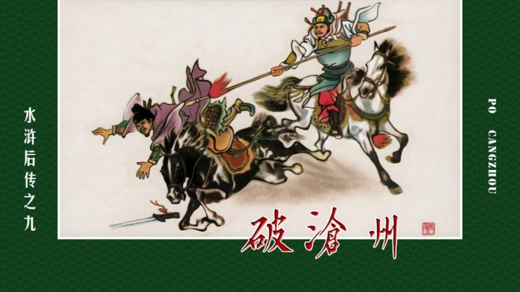 水浒后传09破沧州