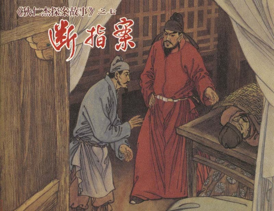 [狄仁杰探案故事][上海人美][07][断指案]