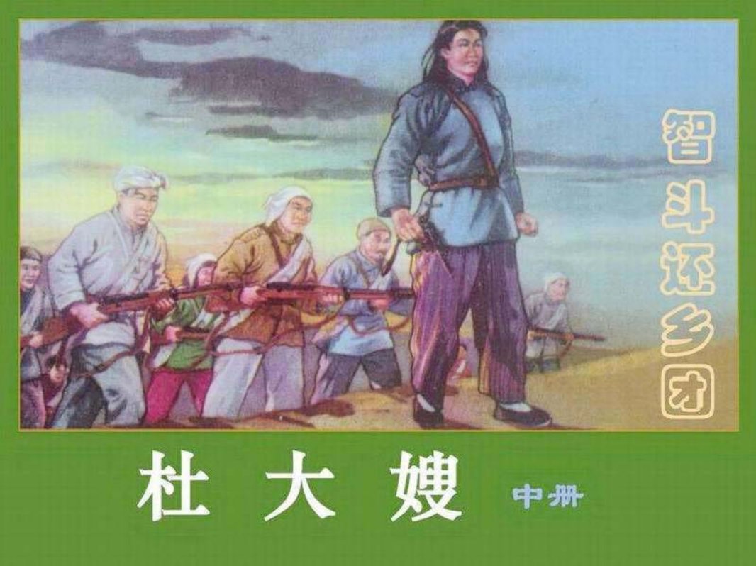 杜大嫂（中册）智斗还乡团