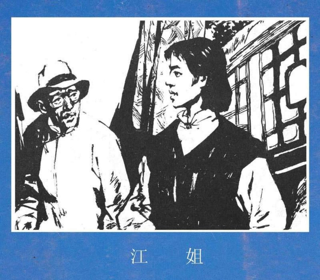 江姐 刘丰杰 刘艺青