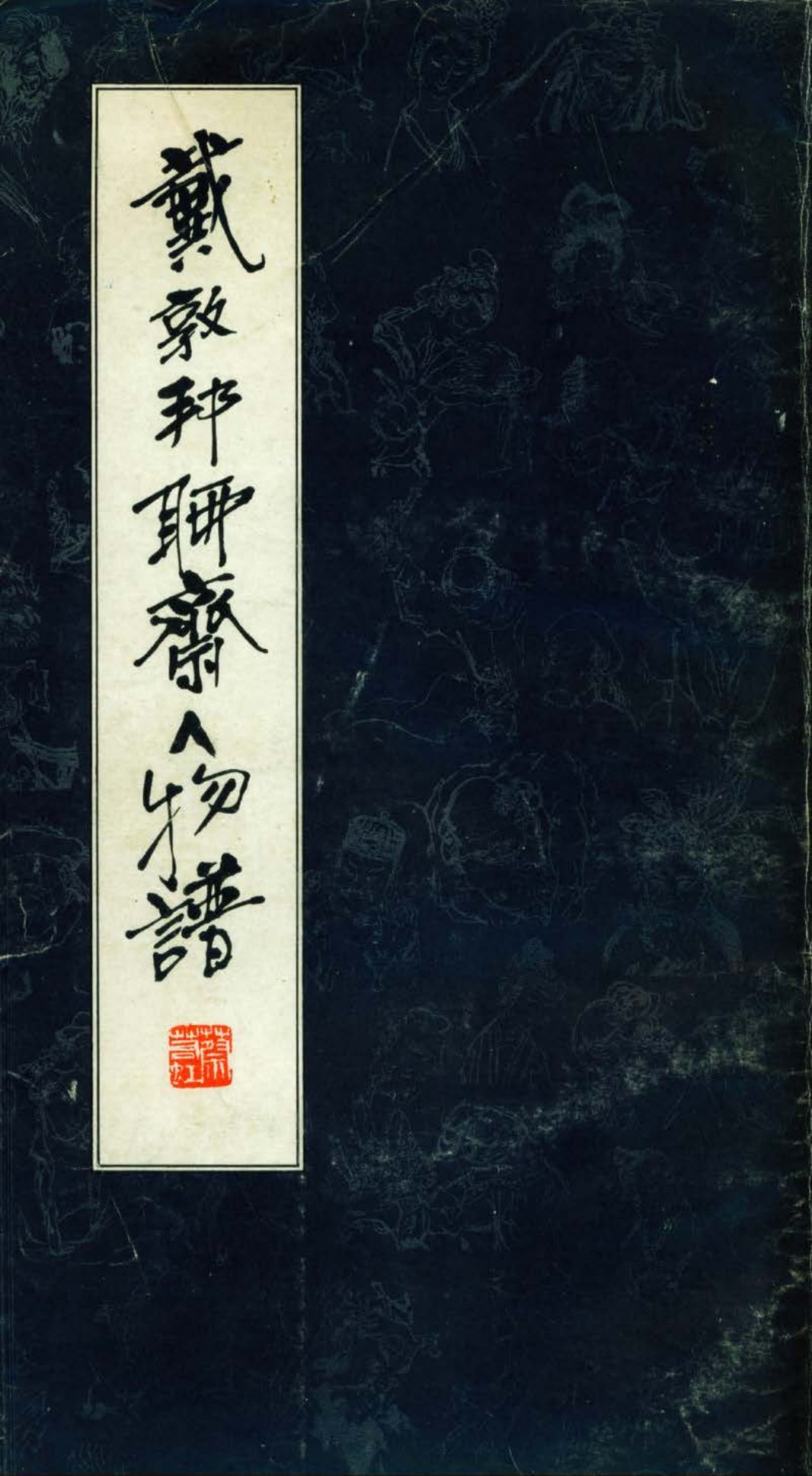 聊斋人物谱 天津杨柳青版 戴敦邦 戴红杰