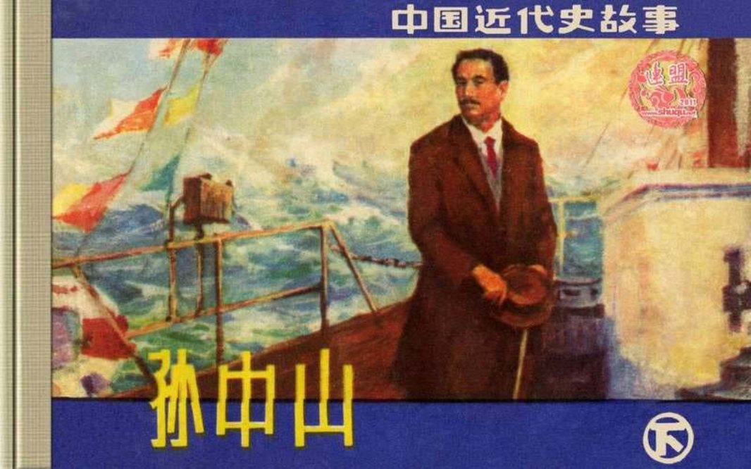 孙中山（下）王征