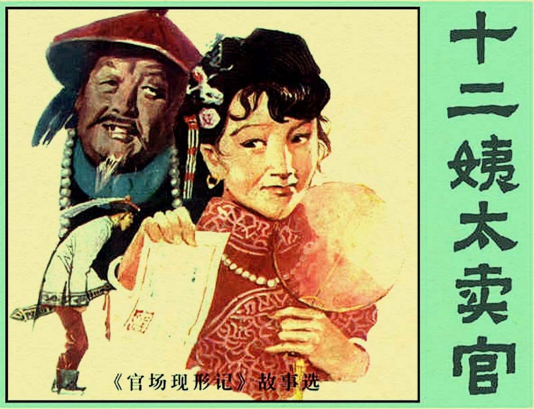 《十二姨太卖官》官场现形记故事选 洪斯