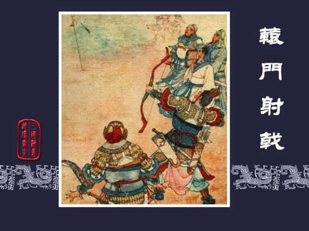 10辕门射戟