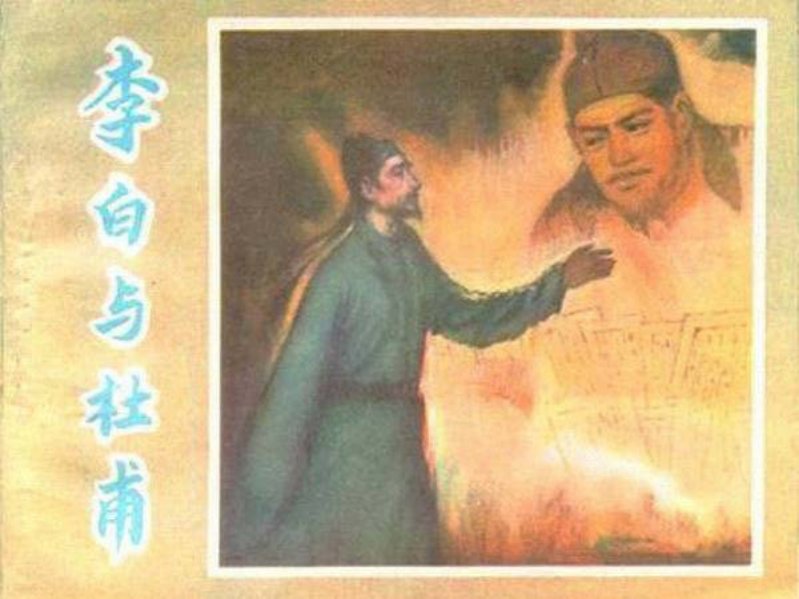 《李白与杜甫》陕西人民美术出版社1981年版 高适