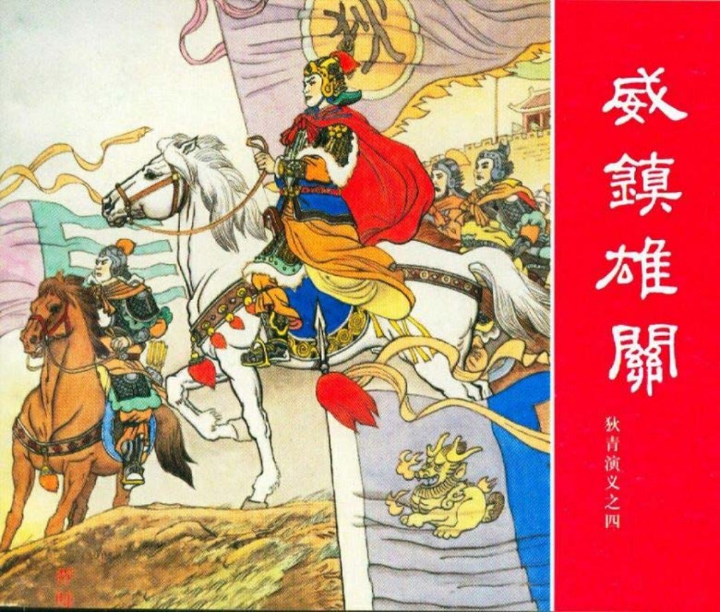 狄青演义之四 威镇雄关