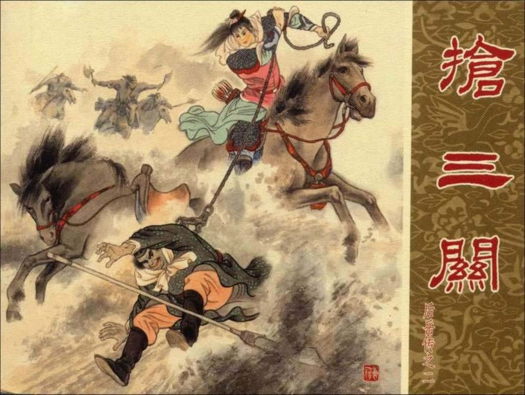 2抢三关 朱光玉