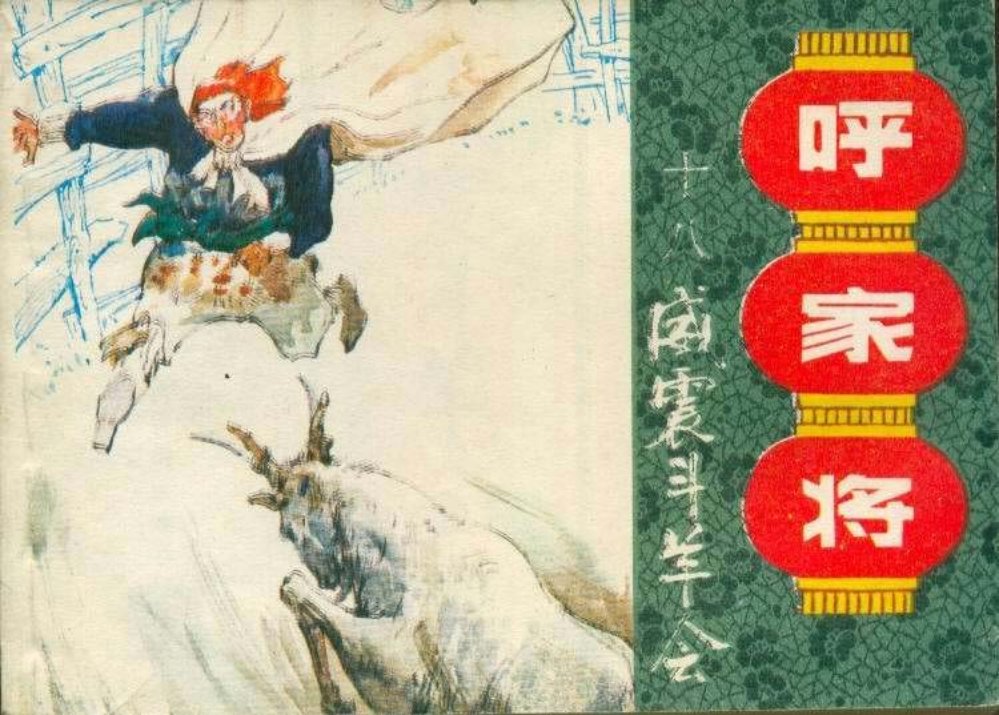 18威震斗羊会