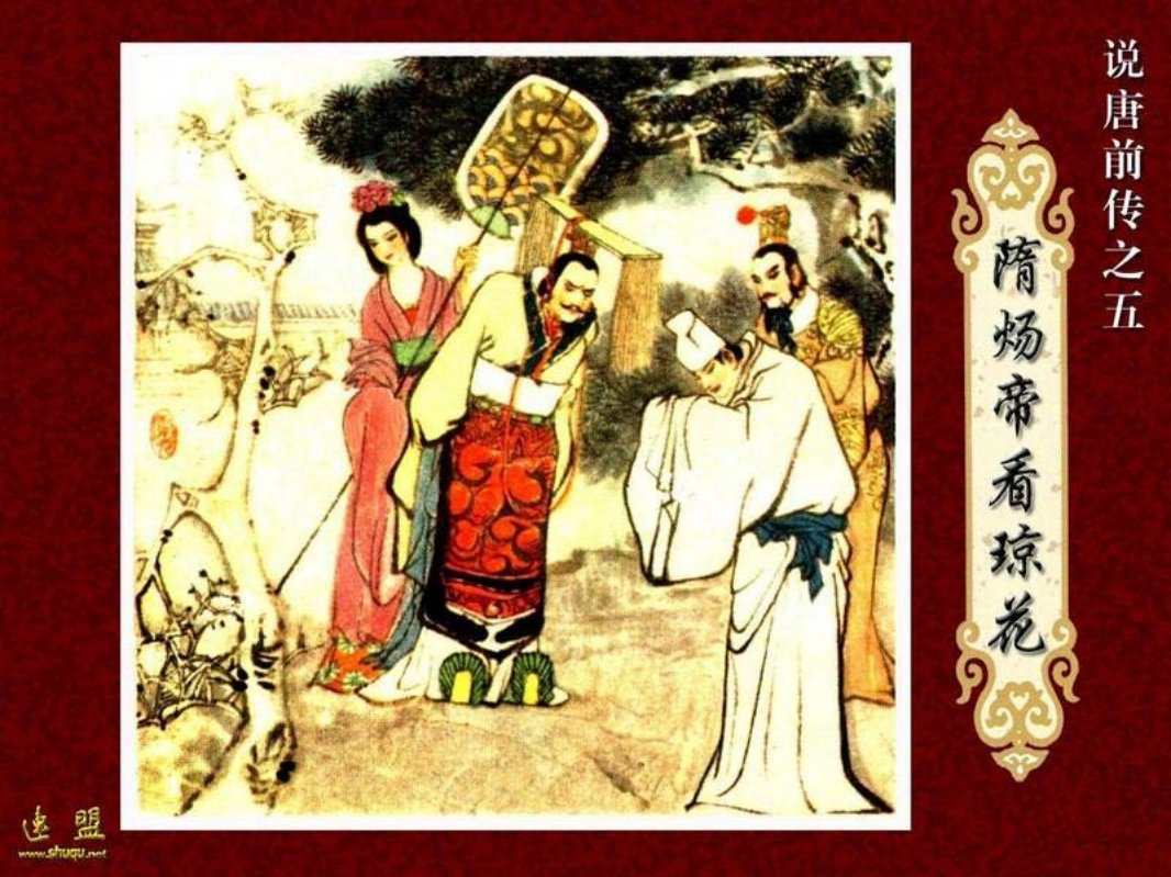 05.隋炀帝看琼花