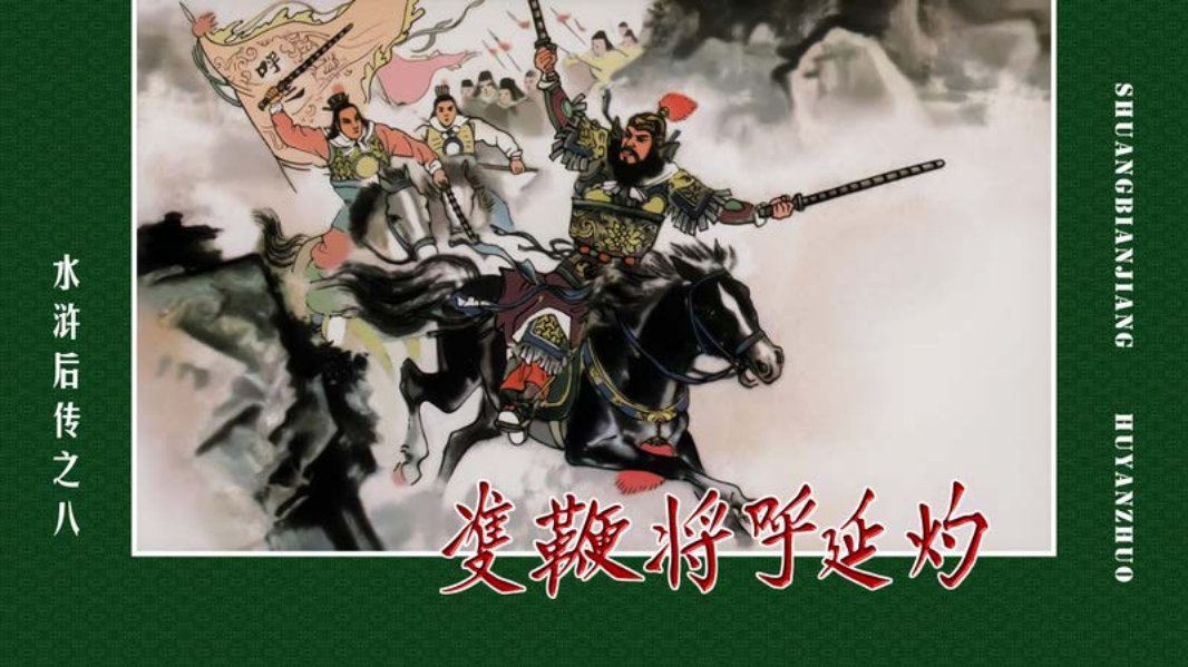 水浒后传08双鞭将呼延灼