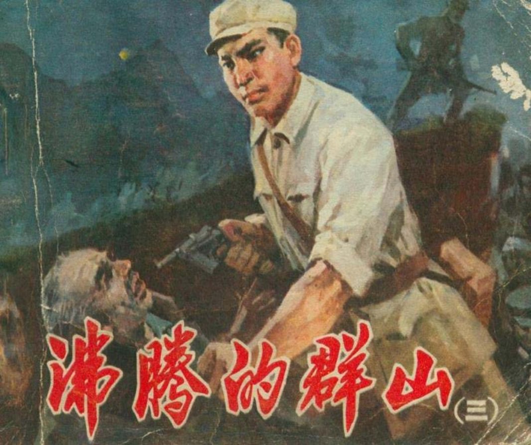 沸腾的群山3 吴富佳、蔡国栋