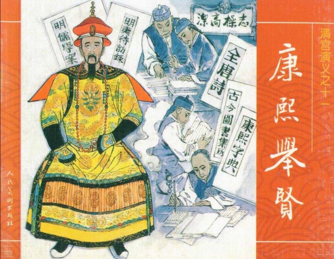11康熙举贤