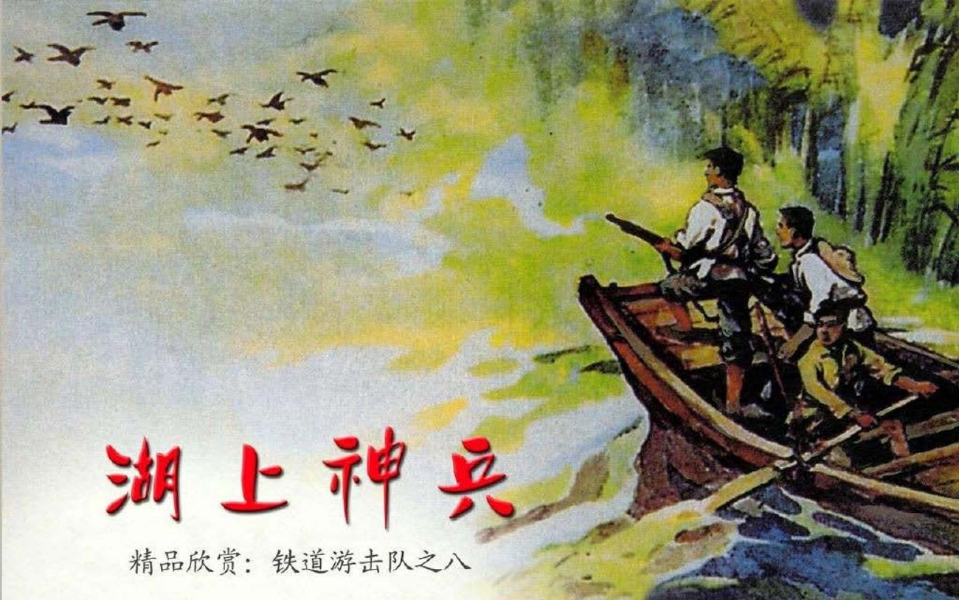 08.湖上神兵