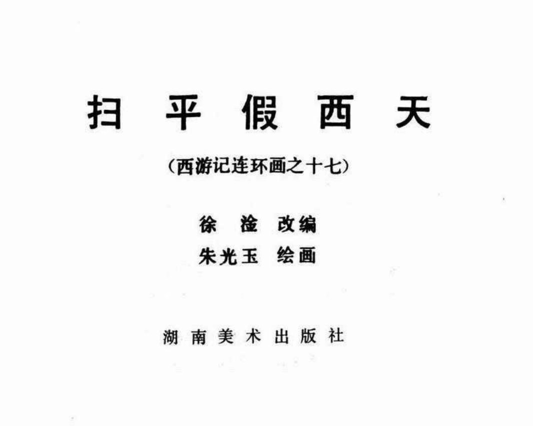 西游记17扫平假西天