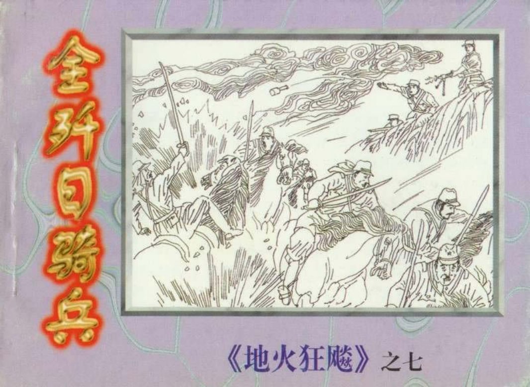 地火狂飙（7）全歼日骑兵