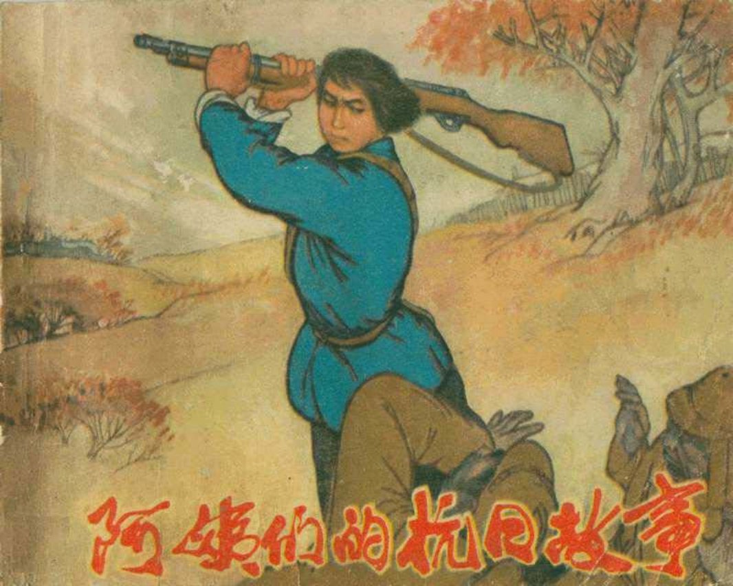 《阿姨们的抗日故事》黑龙江人民 李俊生 聂维民 张克伟