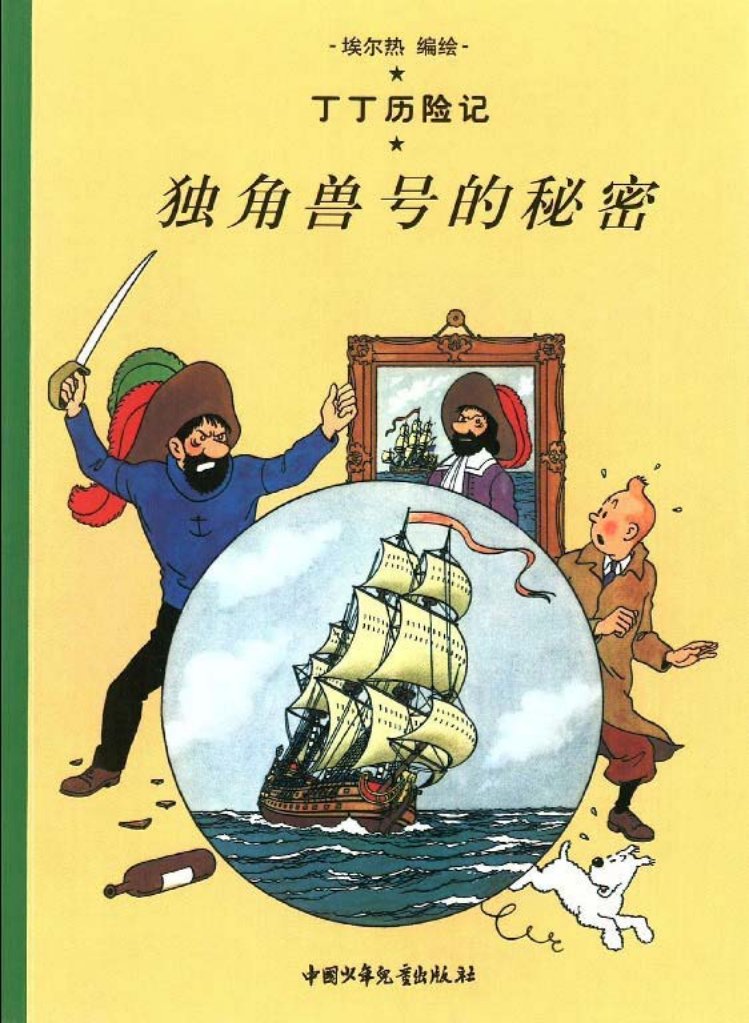 丁丁历险记之十《独角兽号的秘密》