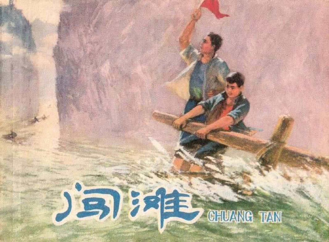闯滩 上海物资局