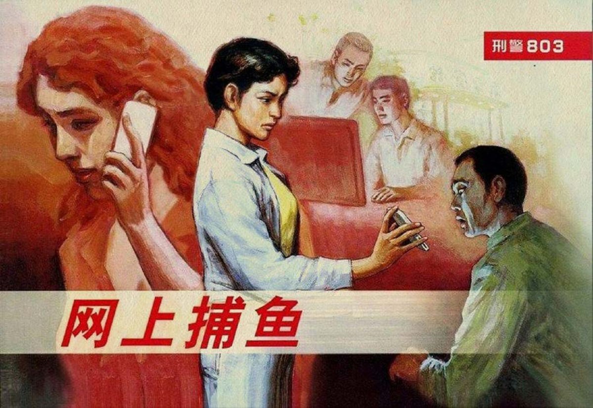 《刑警803》系列之二网上捕鱼