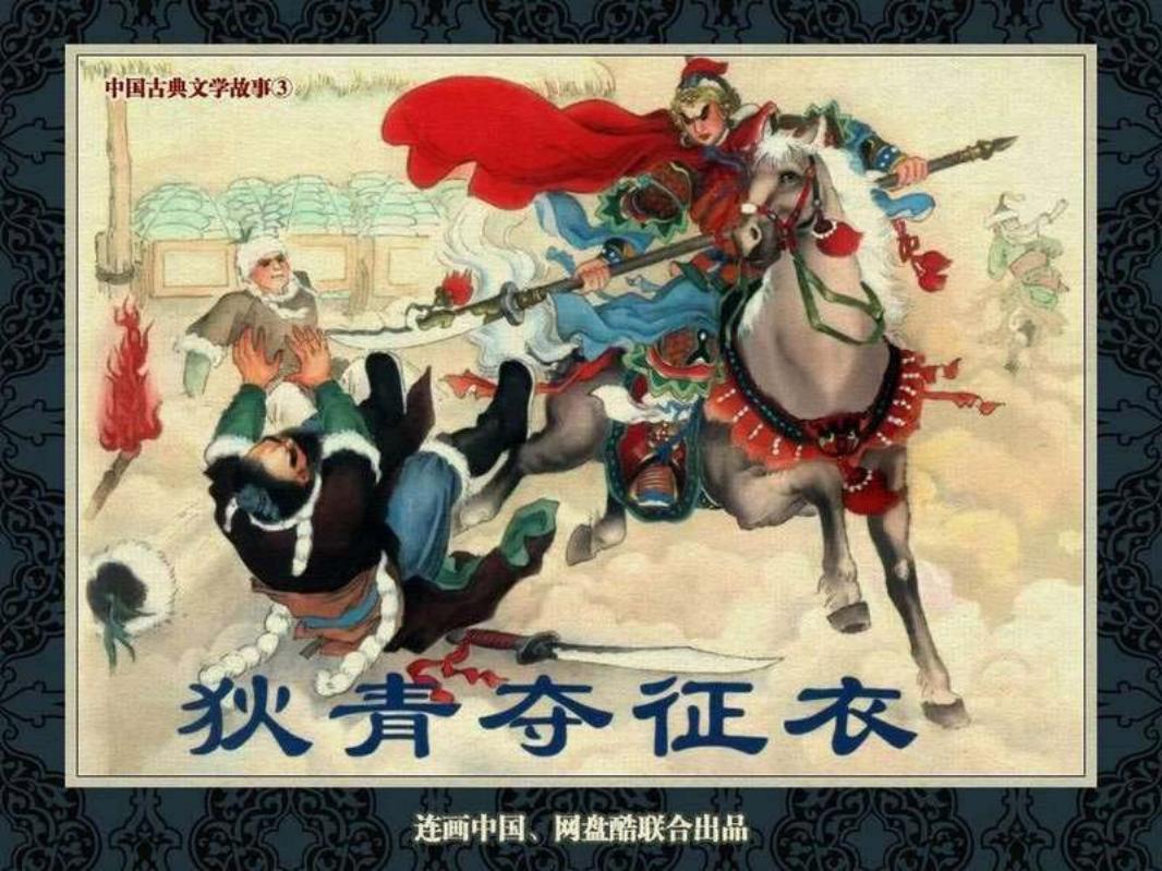 中国古典文学故事③_狄青夺征衣 宗静草