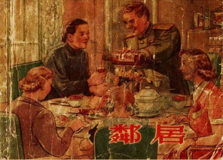 中苏友好连环画《邻居》杨锦文张伯诚绘