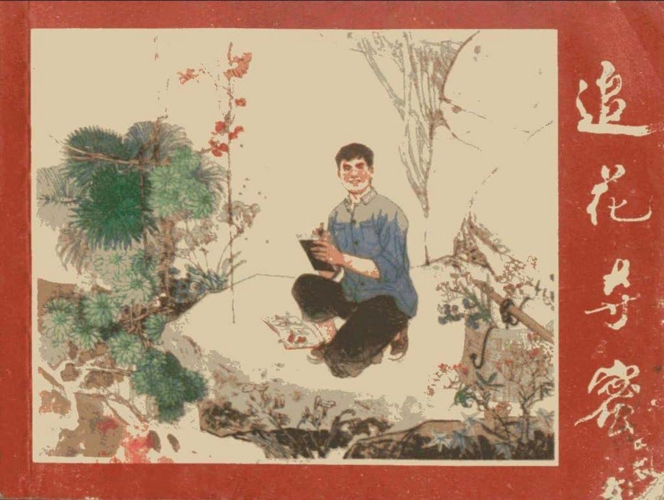 《追花夺蜜》原著张步真 改编陈梅鼎 绘画许根荣