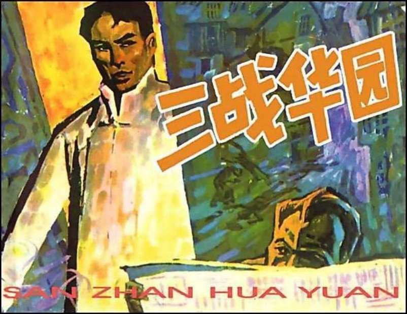 《三战华园》钱贵荪_