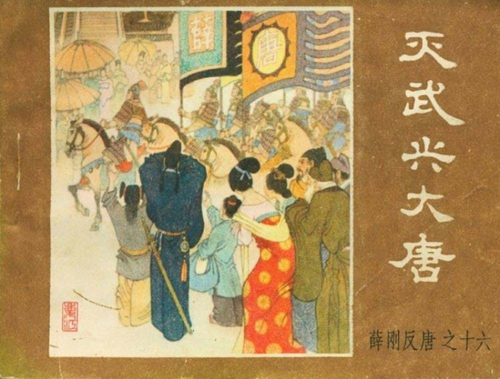 薛刚反唐之十六-灭武兴大唐 崔君沛