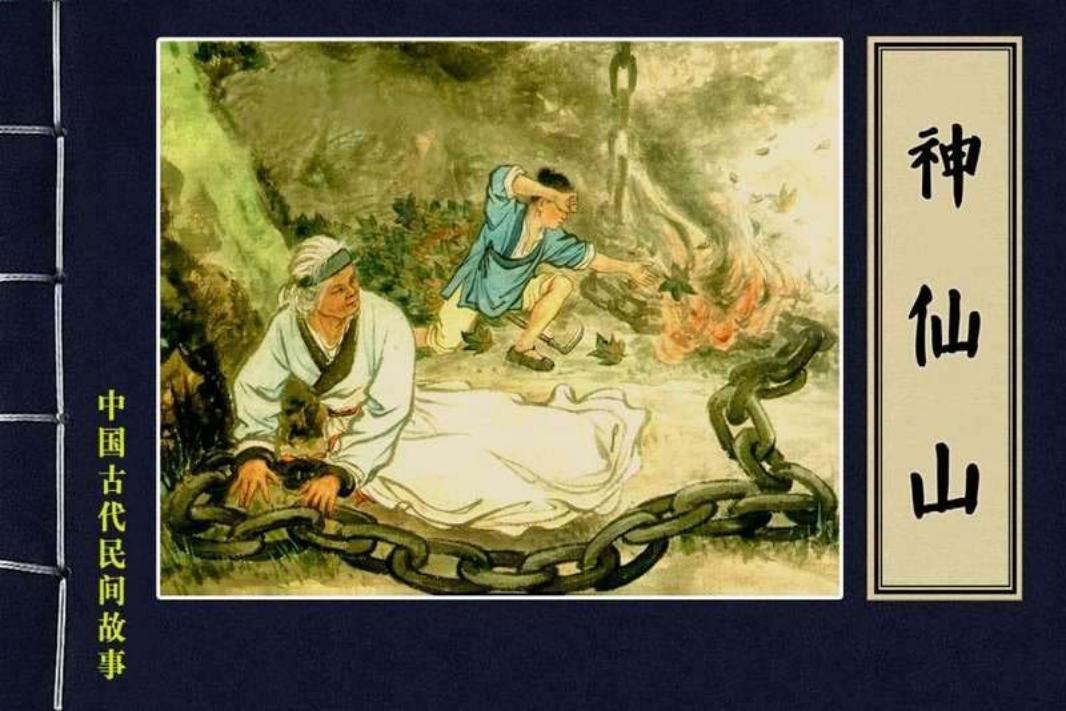 16《神仙山》竖版文字 马以辕