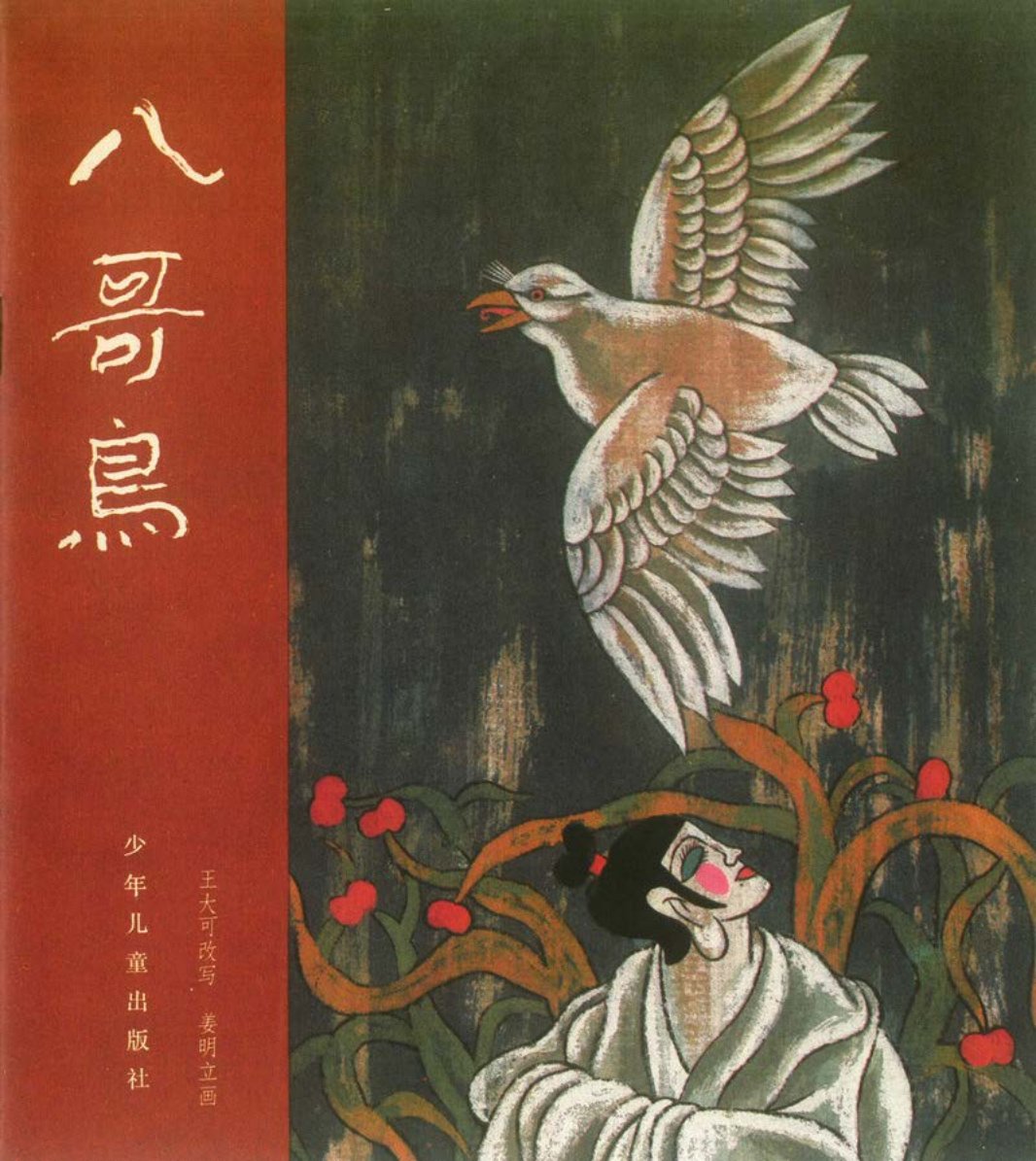 [聊斋故事][少年儿童][八哥鸟] 姜明立