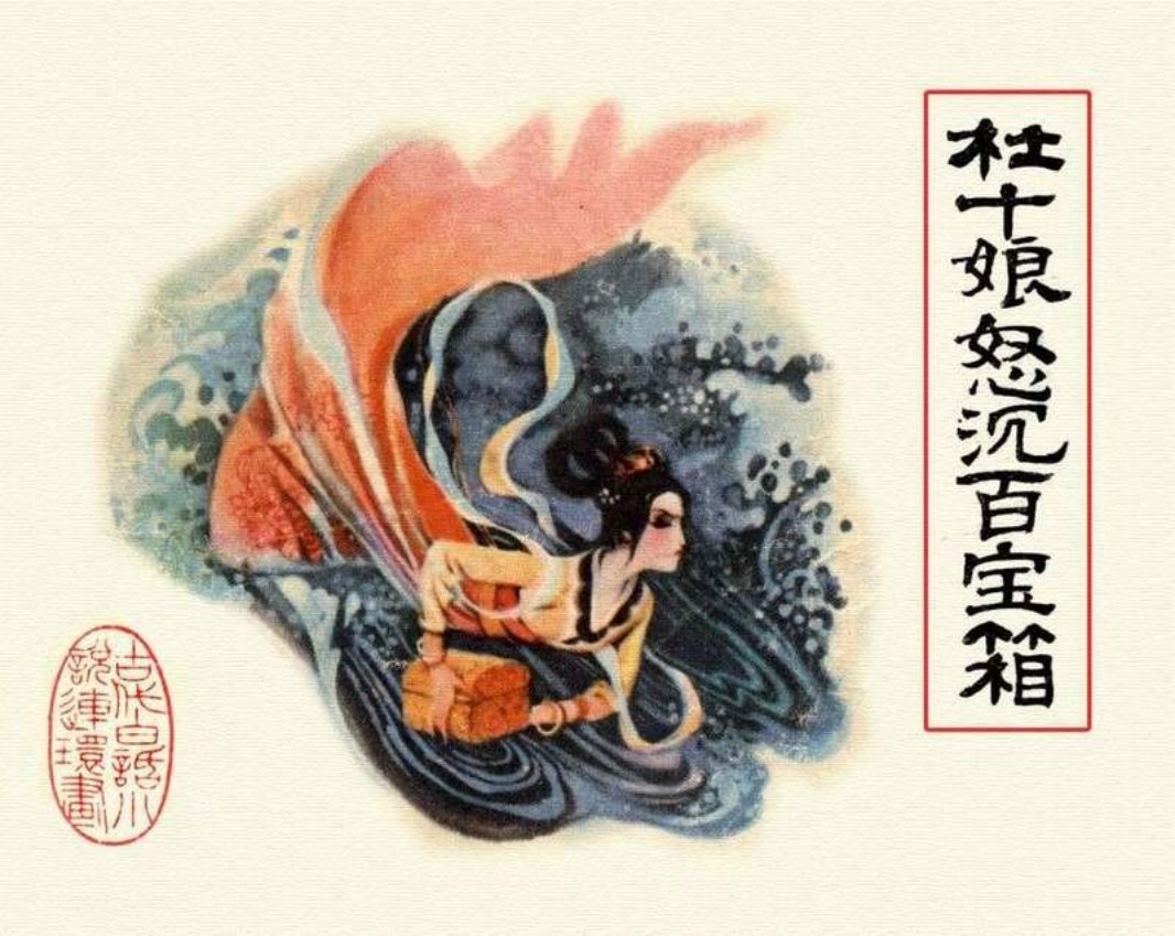 04杜十娘怒沉百宝箱