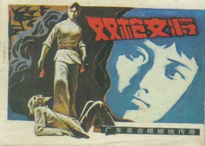 《双枪女将》下册
