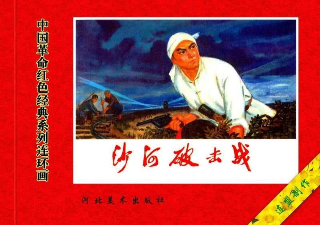 42沙河破击战