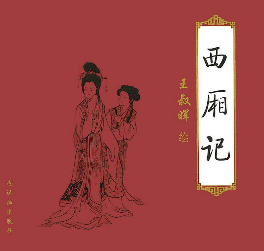 西厢记全本 王叔晖 彩绘_