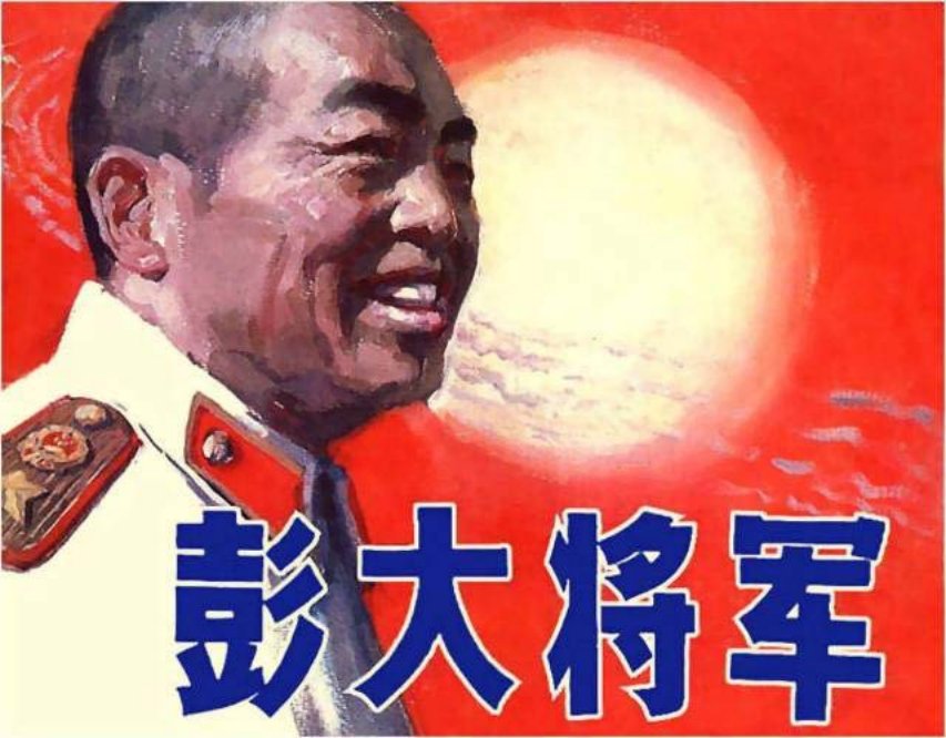 《彭德怀》连环画《彭大将军》