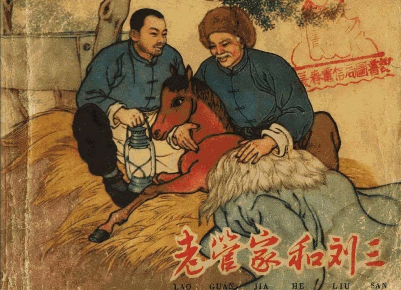 《老管家和刘三》史纯玉