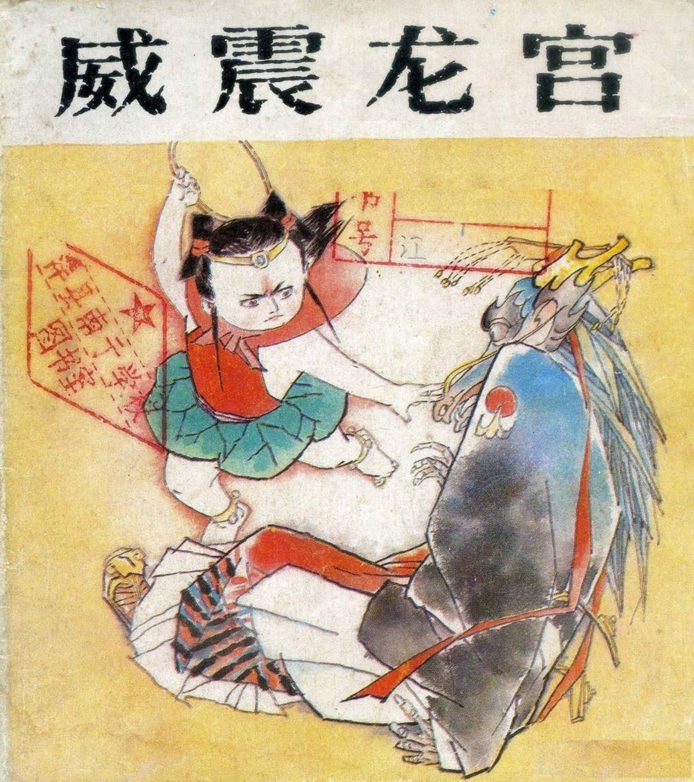 哪吒2威震龙宫-湖北美术出版社1988黄河清绘_