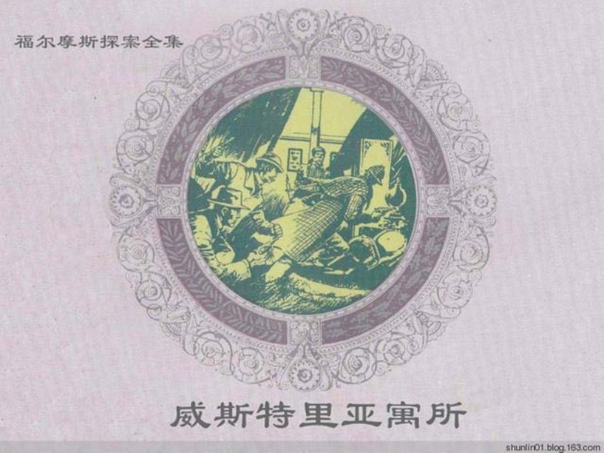 福尔摩斯探案集《威斯特里亚寓所》
