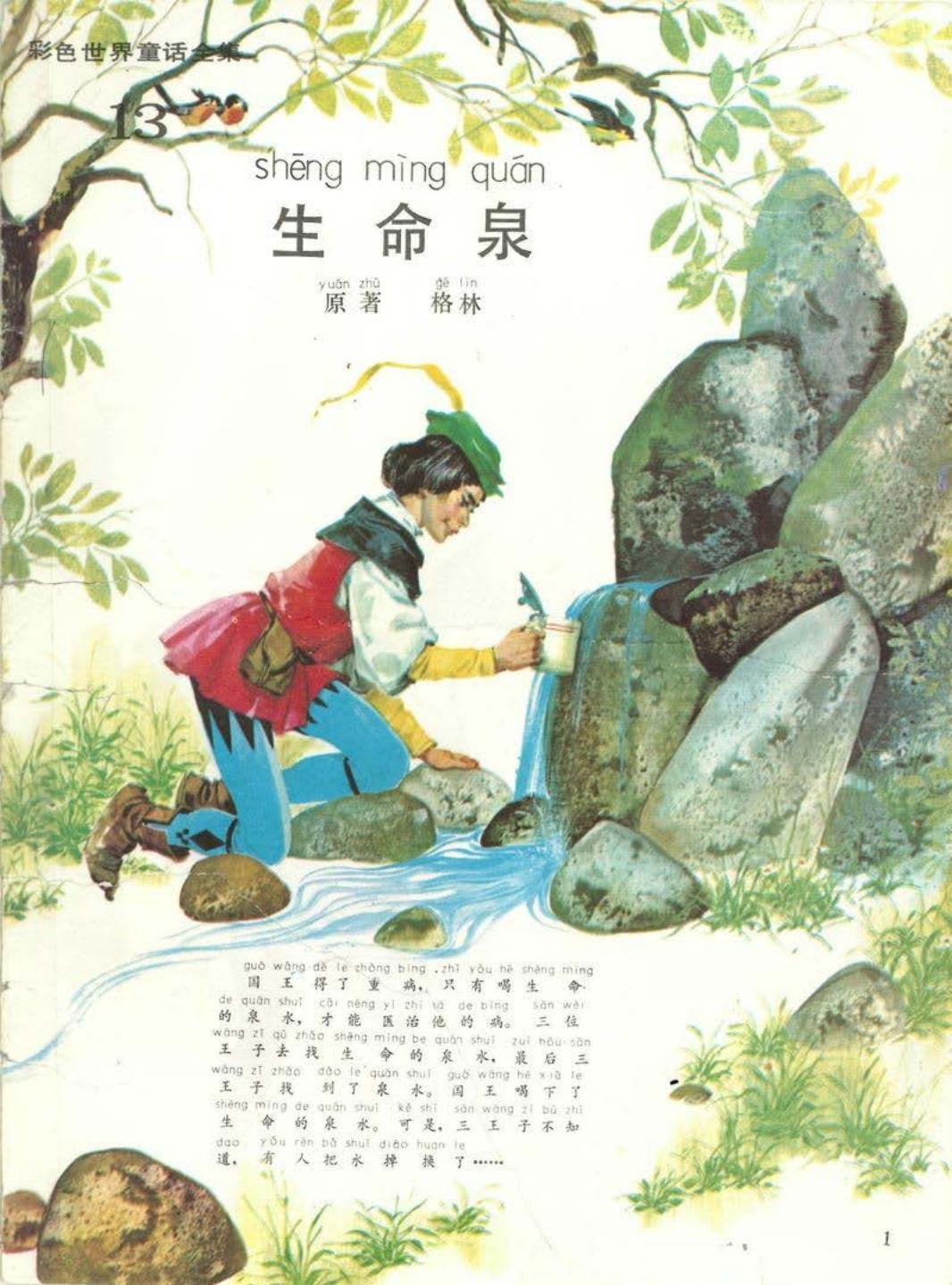 彩色世界童话全集13生命泉