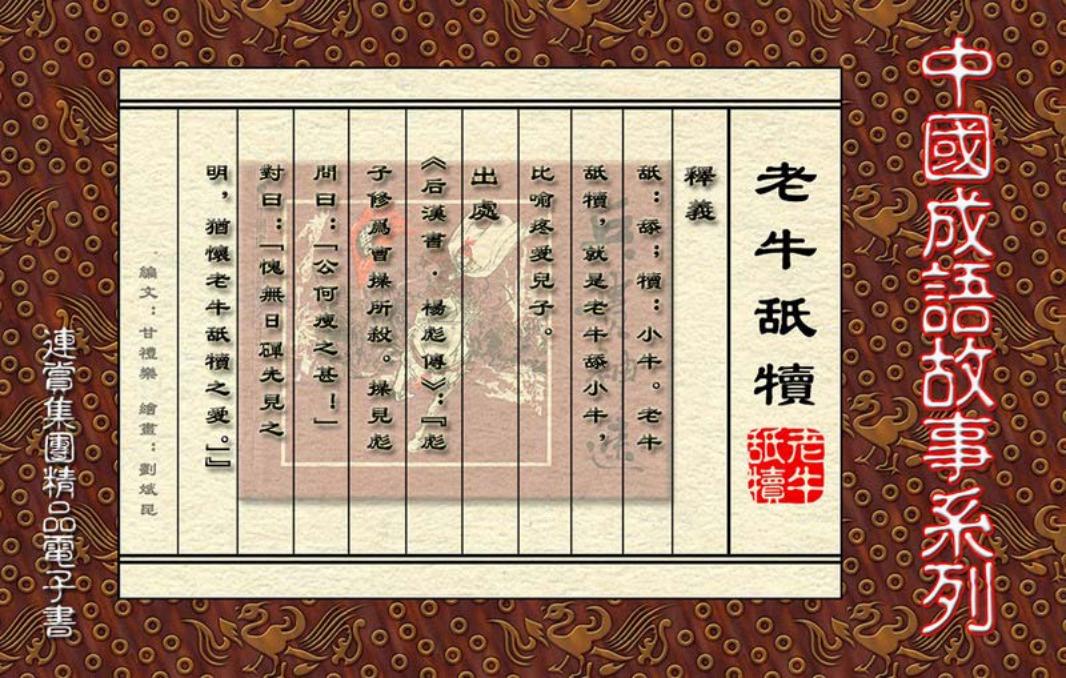 [连赏精品成语故事连环画]老牛舐犊