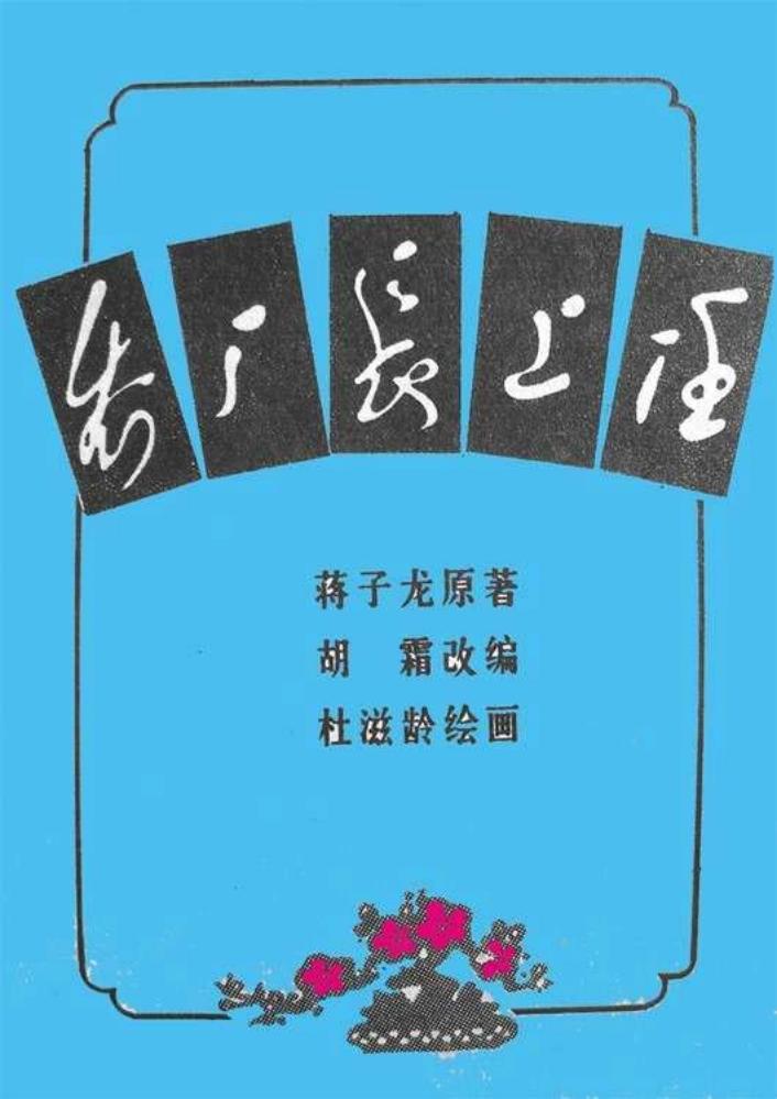 《乔厂长上任》 杜滋龄
