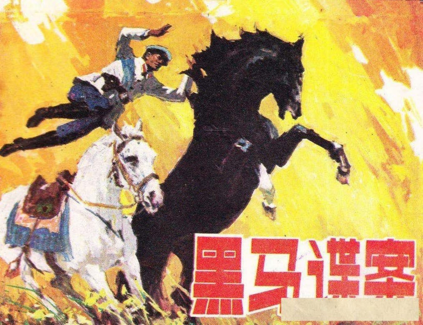 黑马谍案-辽宁美术出版社1980 于沙 绘上