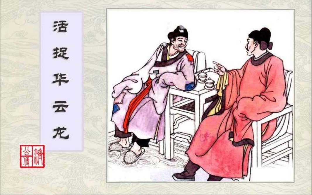 3活捉华云龙
