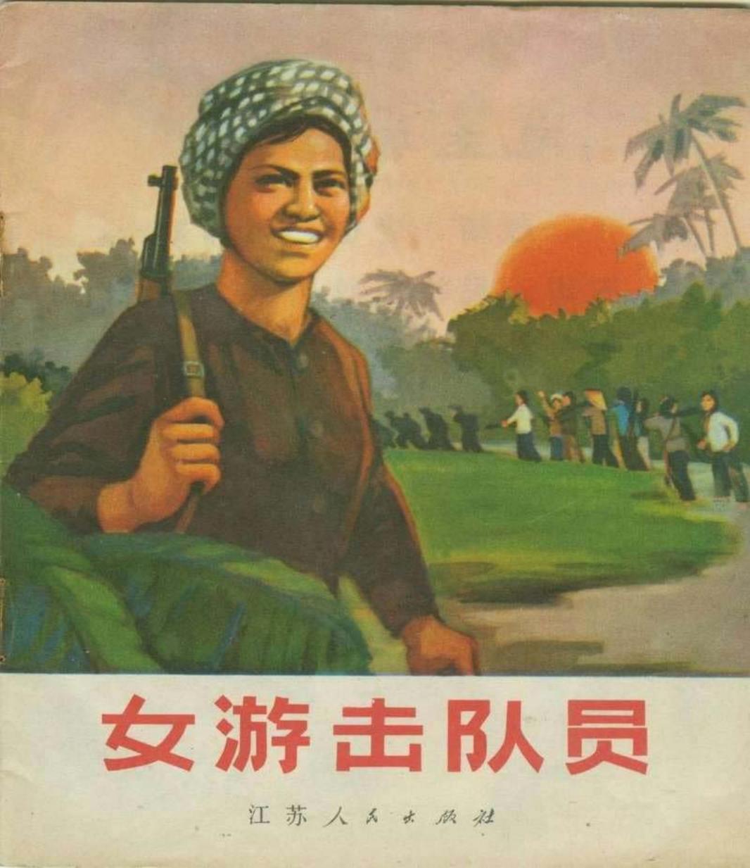 女游击队员