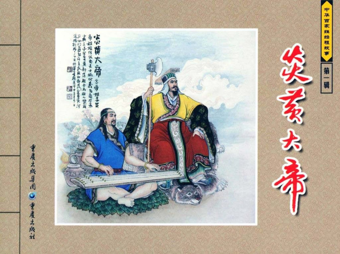 中华百家姓始祖故事-炎黄大帝