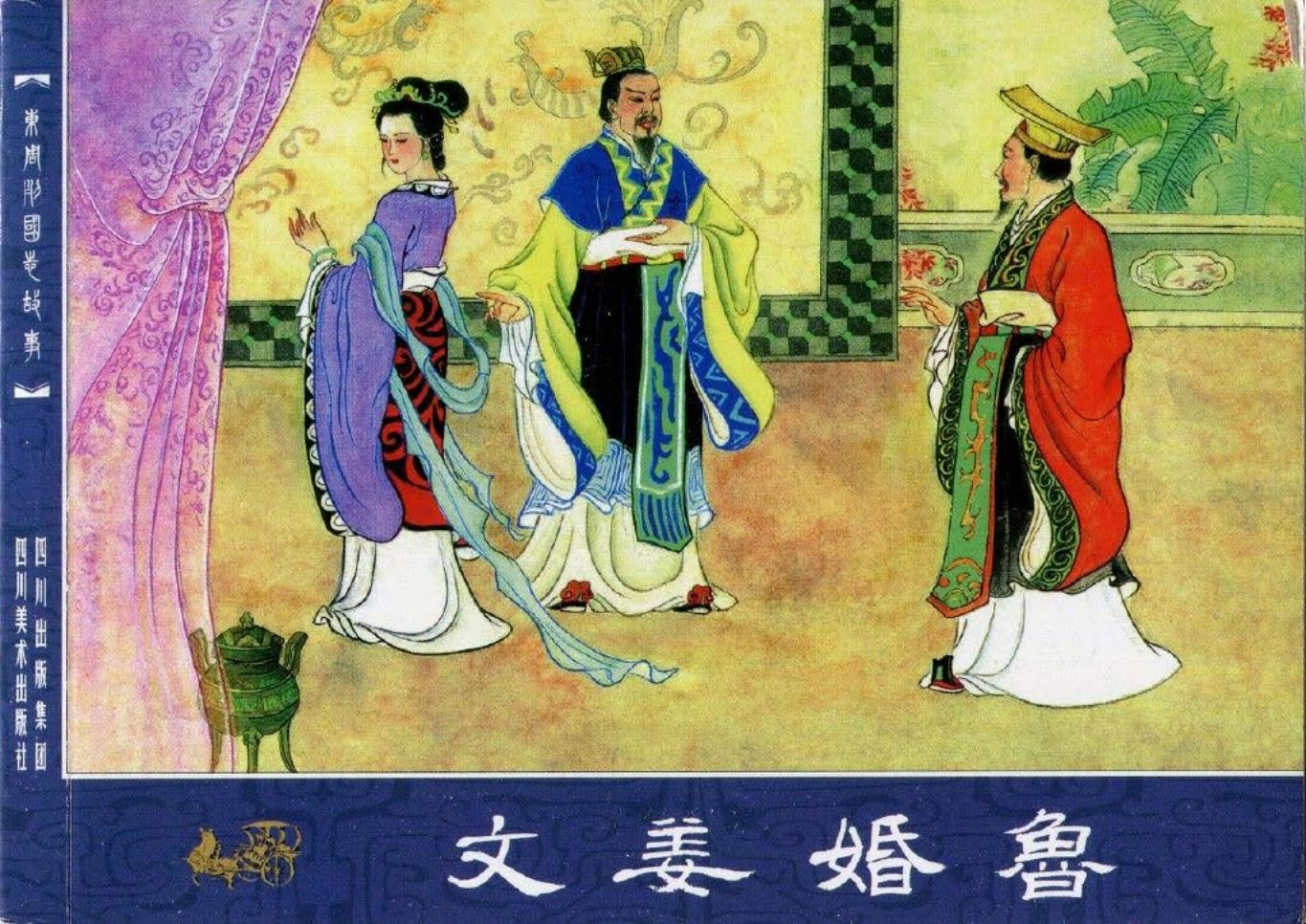 东周列国志07文姜婚鲁