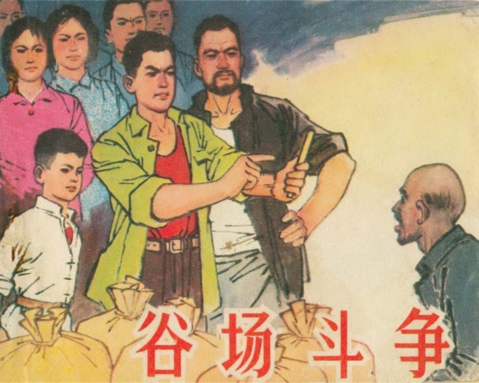 阶级斗争故事《谷场斗争》赵正